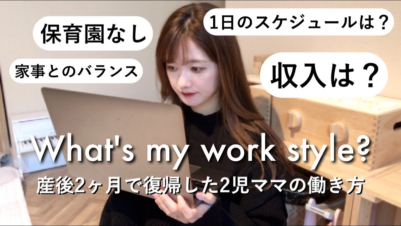 【在宅ワーク】ワンオペ2児ママの働き方全部お答えします。