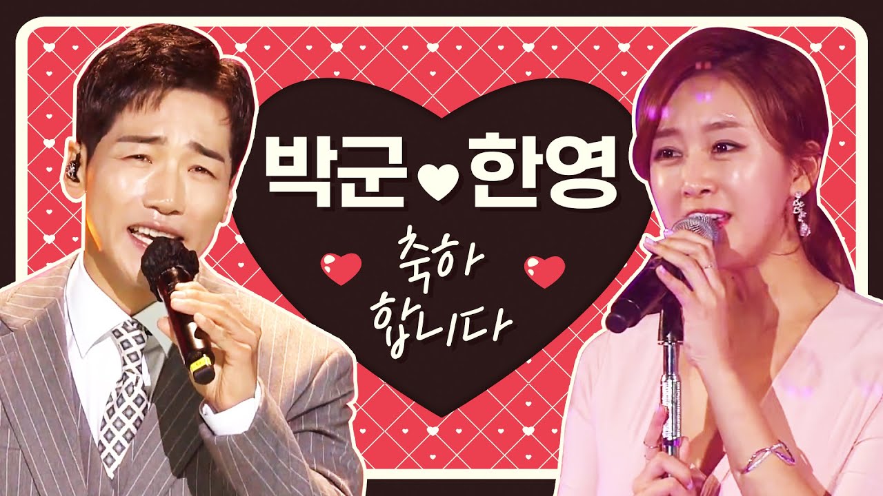 박군 💕  한영 축하합니다!!! 트로트 커플 무대 보기! #박군 #한영 #트로트커플