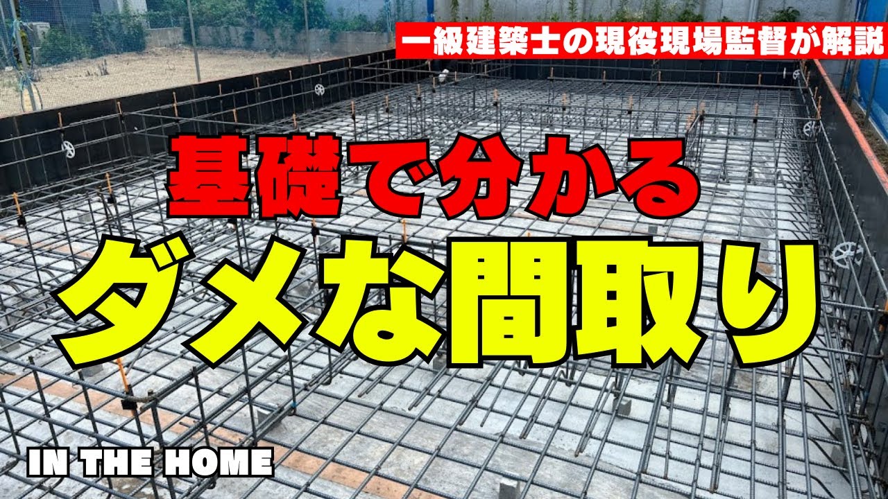 【基礎の構造】基礎で分かるダメな間取り　住宅会社の構造知識が判断できます。　絶対に基礎を観てから会社を選んでください　【1級建築士の家づくり講座】