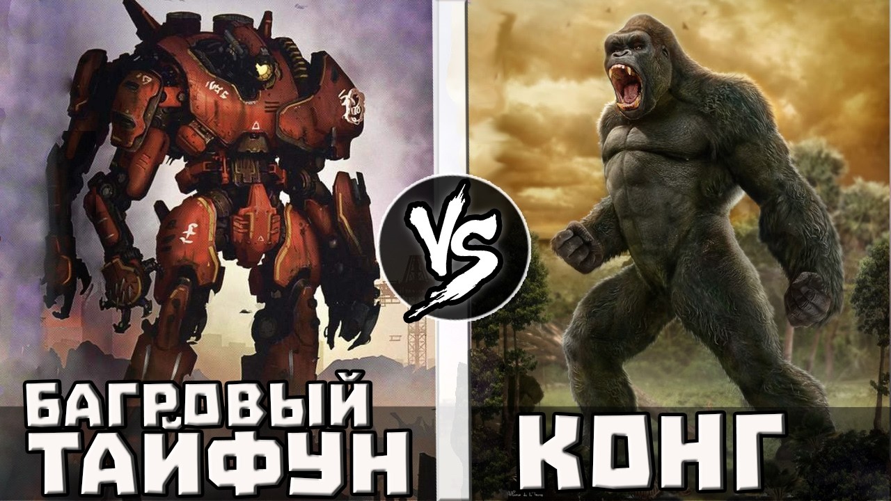 Конг VS Багровый Тайфун