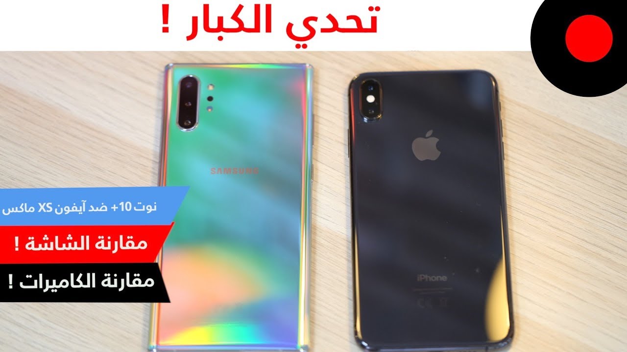 Galaxy Note 10+ ضد iPhone XS MAX .. المقارنة الشاملة🔥