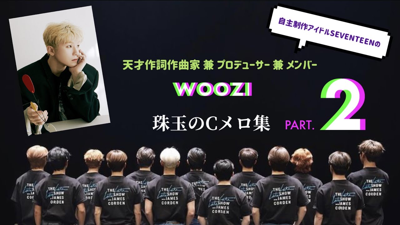 【SEVENTEEN】Cメロ集PART.2 - 感動の宝庫！天才作詞作曲家ウジ・珠玉のCメロ集(세븐틴)