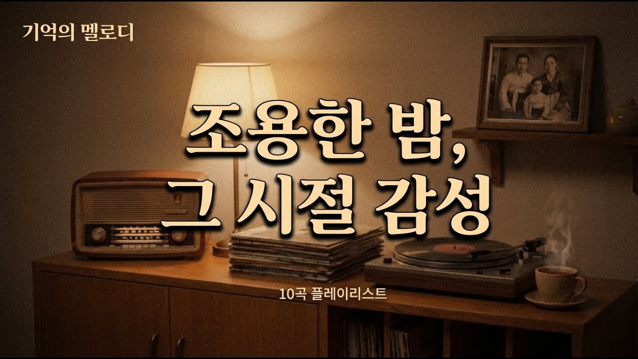 5060 저녁 감성 발라드 | 틀어두기 좋은 플레이리스트 1시간