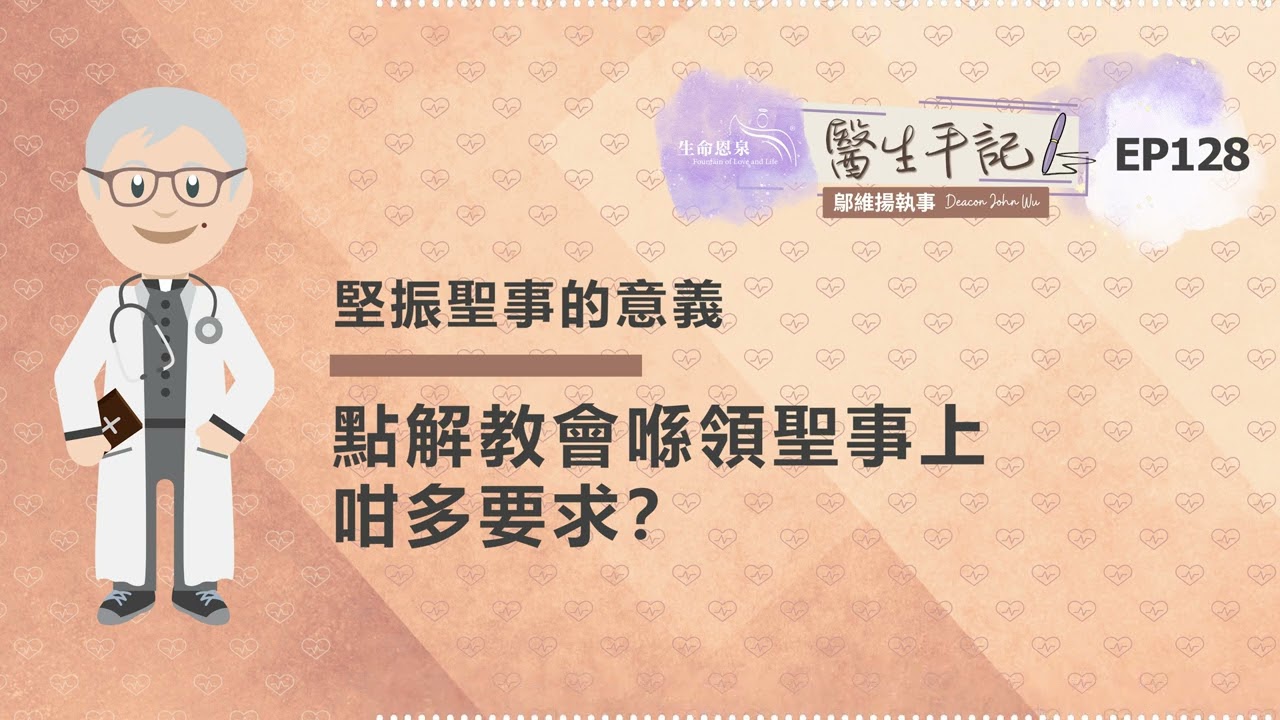 點解教會喺領聖事上咁多要求？| #醫生手記 128 堅振聖事的意義
