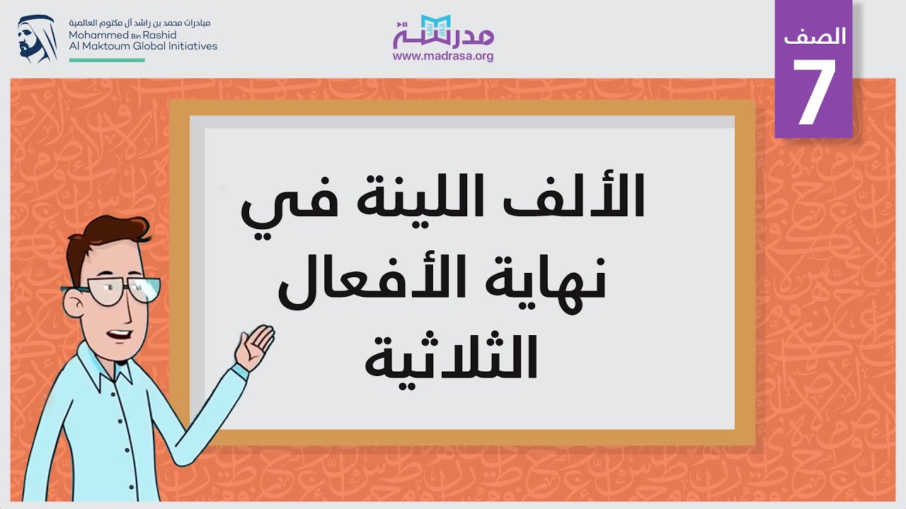 الألف اللينة في نهاية الأفعال الثلاثية