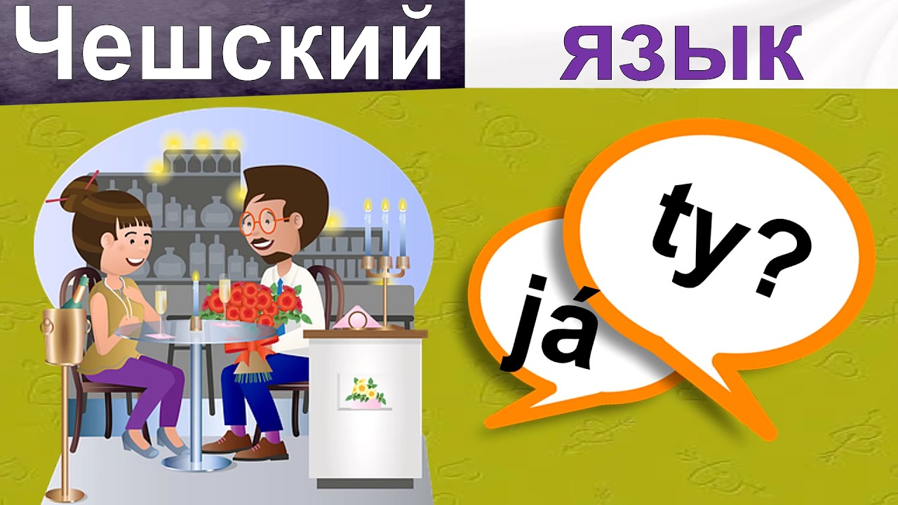 Послушай! 50 коротких Чешских фраз