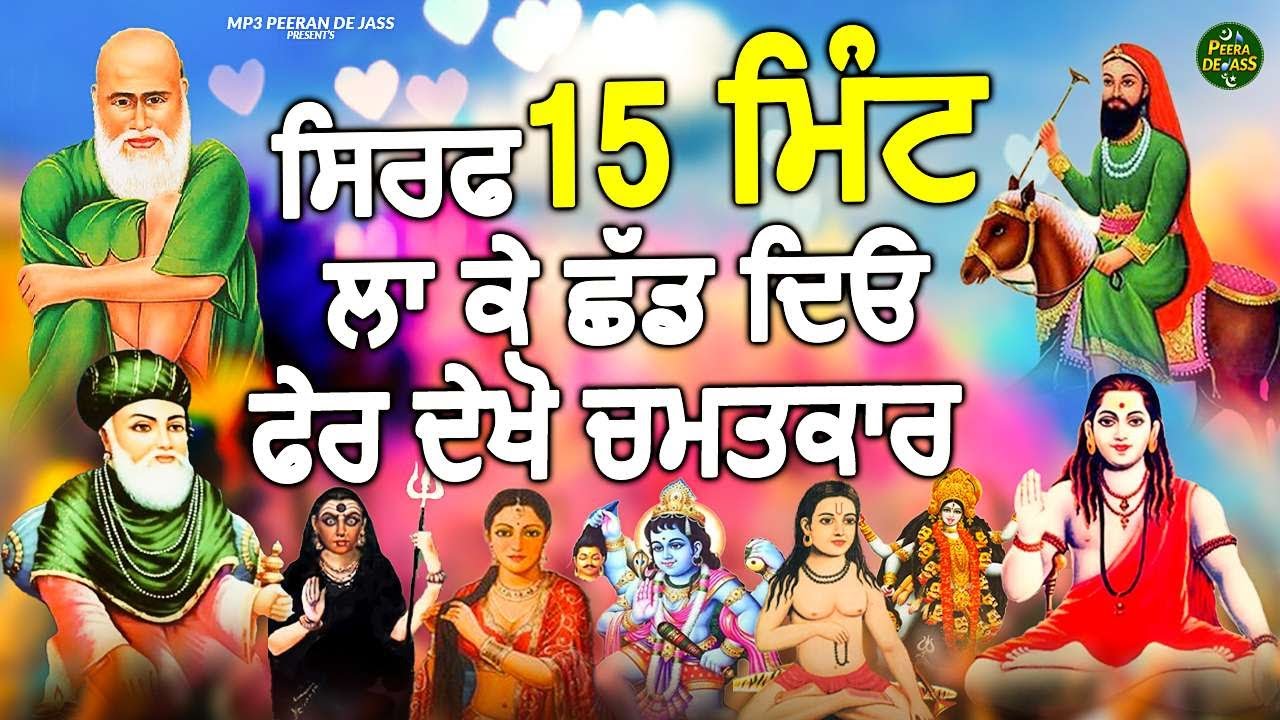ਸਿਰਫ 15 ਮਿੰਟ ਲਾ ਕੇ ਛੱਡ ਦਿਓ ਫੇਰ ਦੇਖੋ ਪੀਰਾਂ ਦਾ ਚਮਤਕਾਰ | Nonstop Jukebox Peera De Jass |Jass Collection
