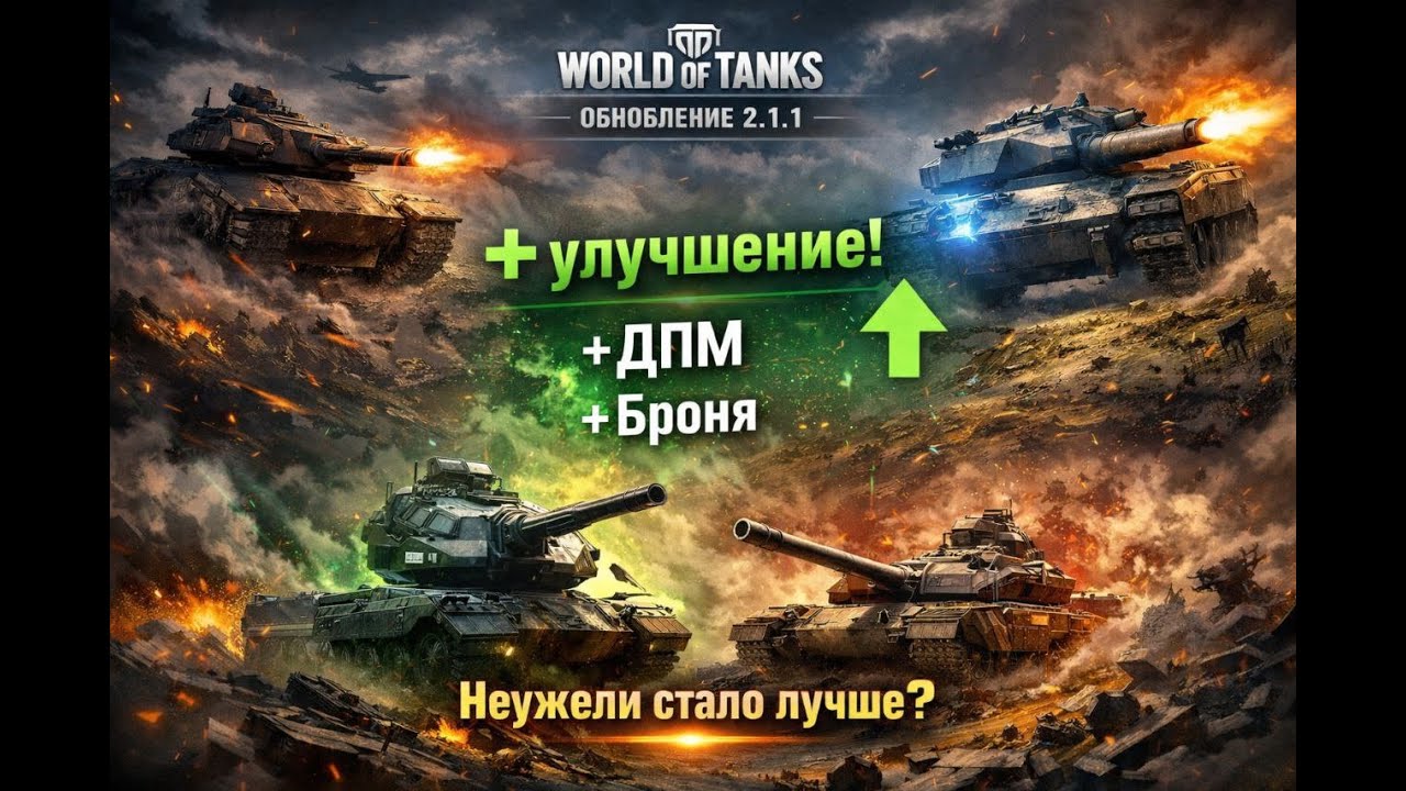 World of Tanks: обновление 2.1.1 — ребаланс техники 11 уровня. Неужели стало лучше?