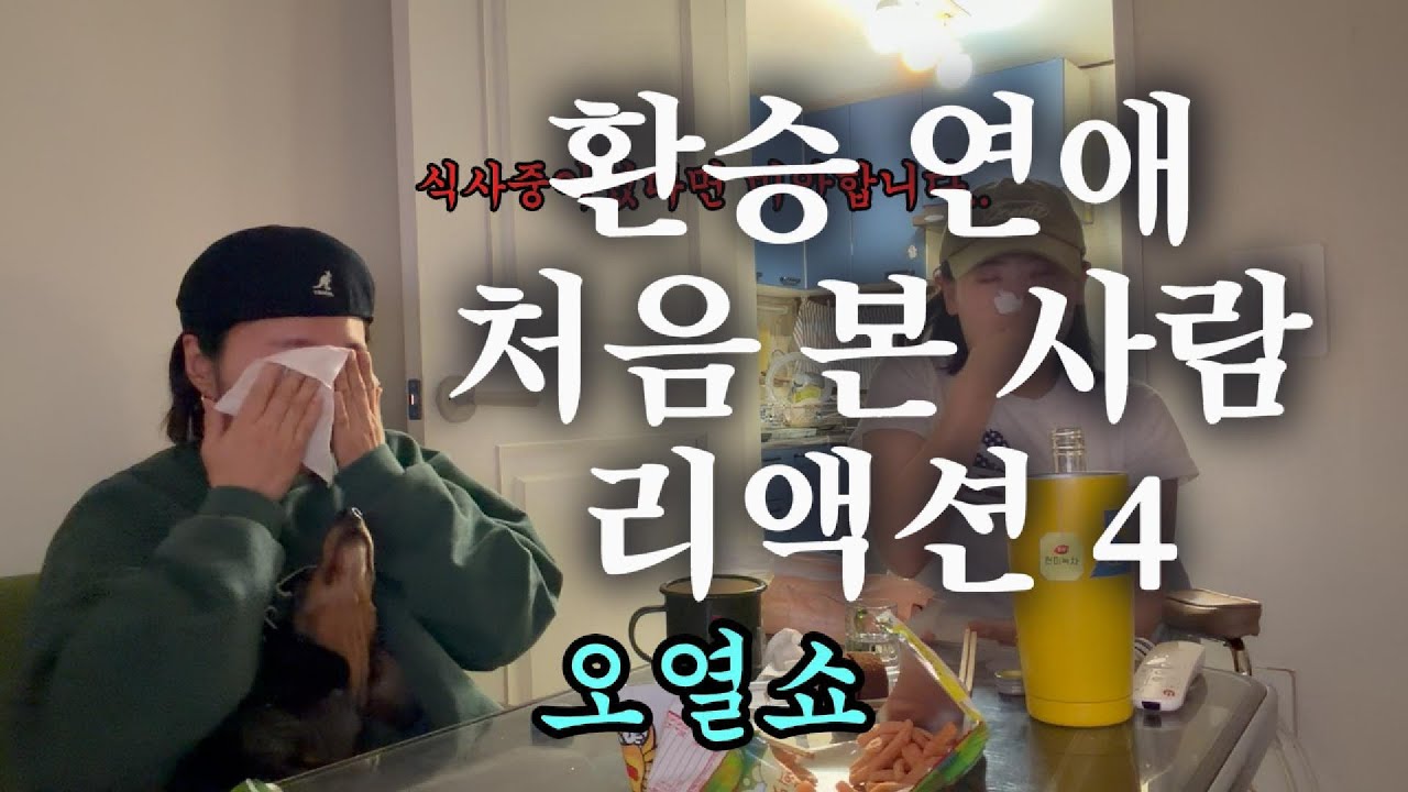 환승 연애 처음 본 사람 리액션4 ㅋㅋㅋ (환승연애4 20화)