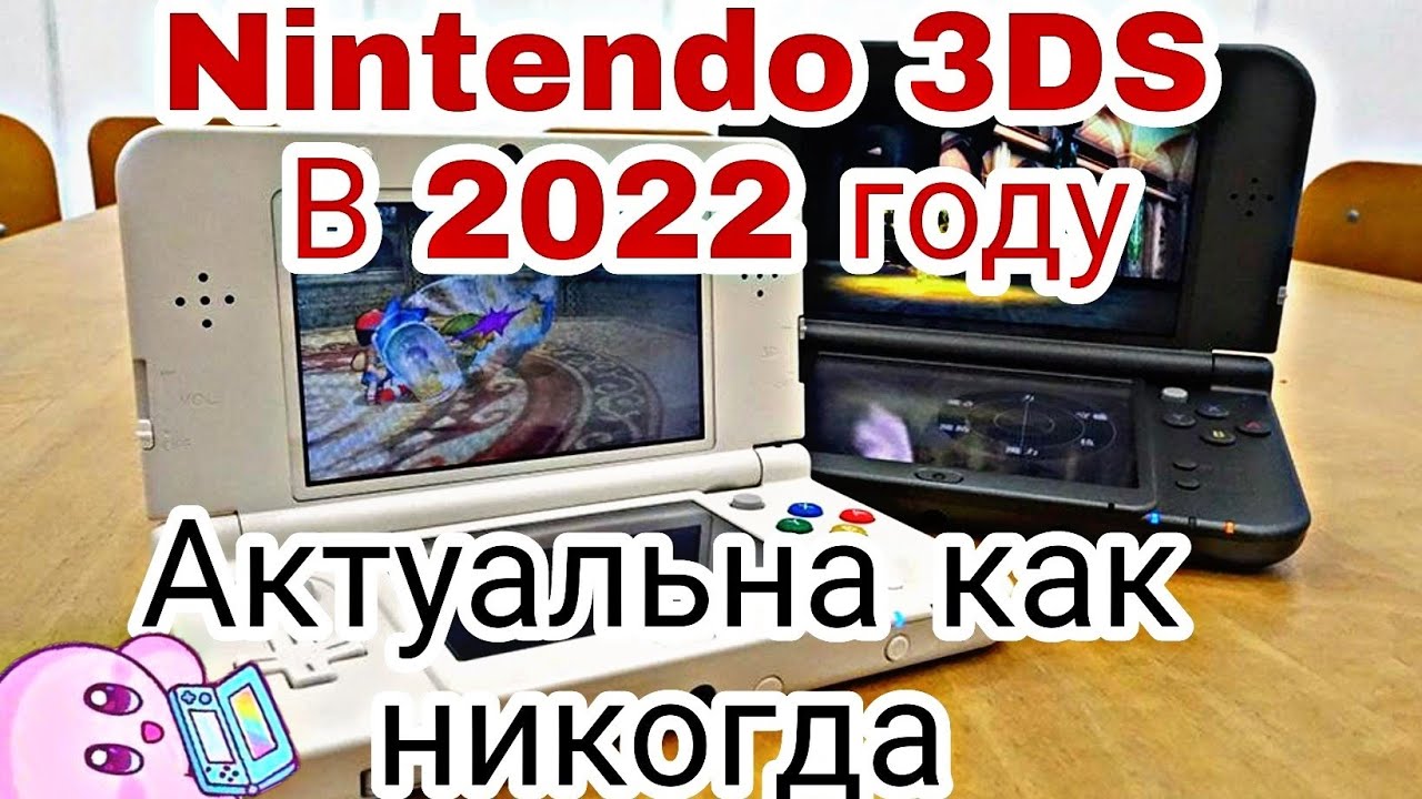 Nintendo 3DS в 2022 году | Актуальна как никогда | ЛУЧШИЕ ИГРЫ