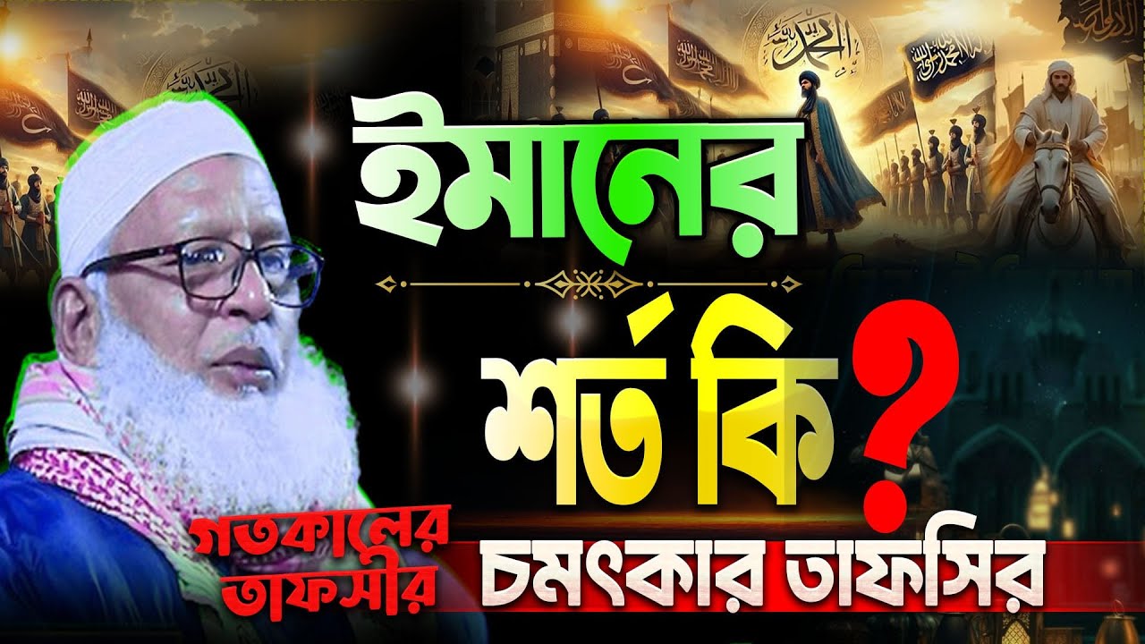 ঈমানের শর্ত কি ? iman মাওলানা মোজাম্মেল হক