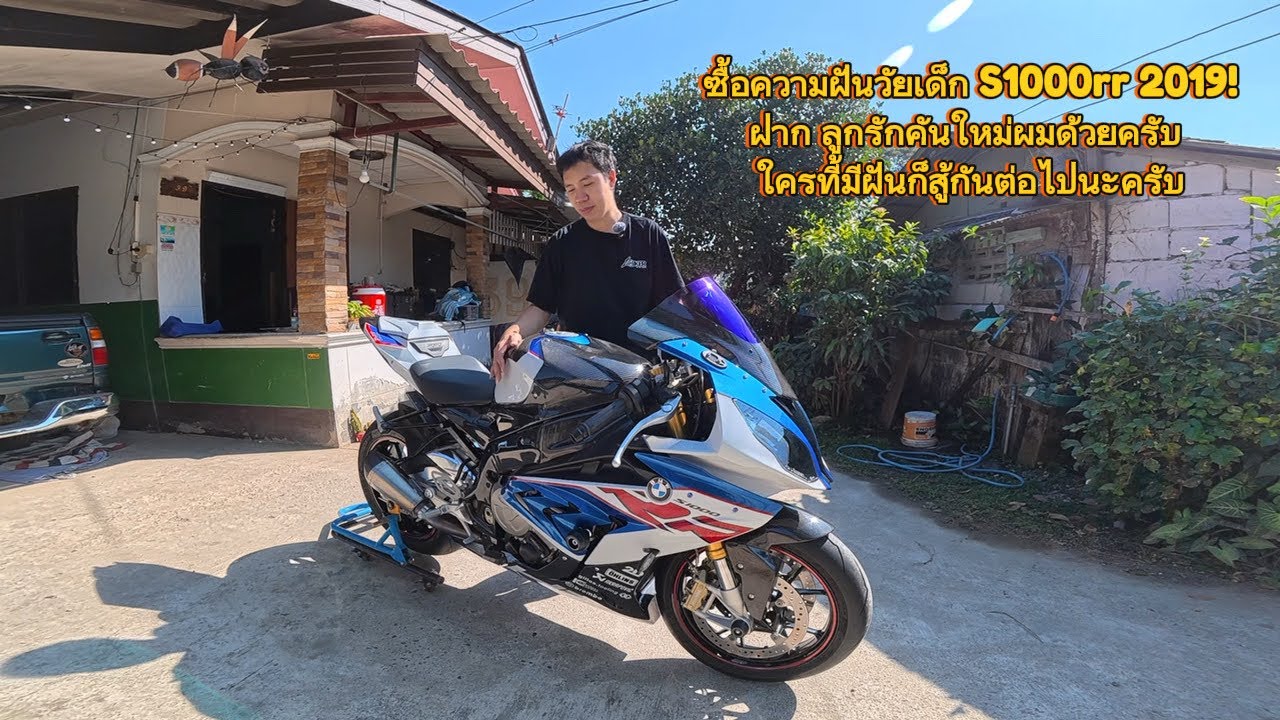 S1000rr ลูกรักคันใหม่ของผม ( ซื้อความฝันวัยเด็ก )
