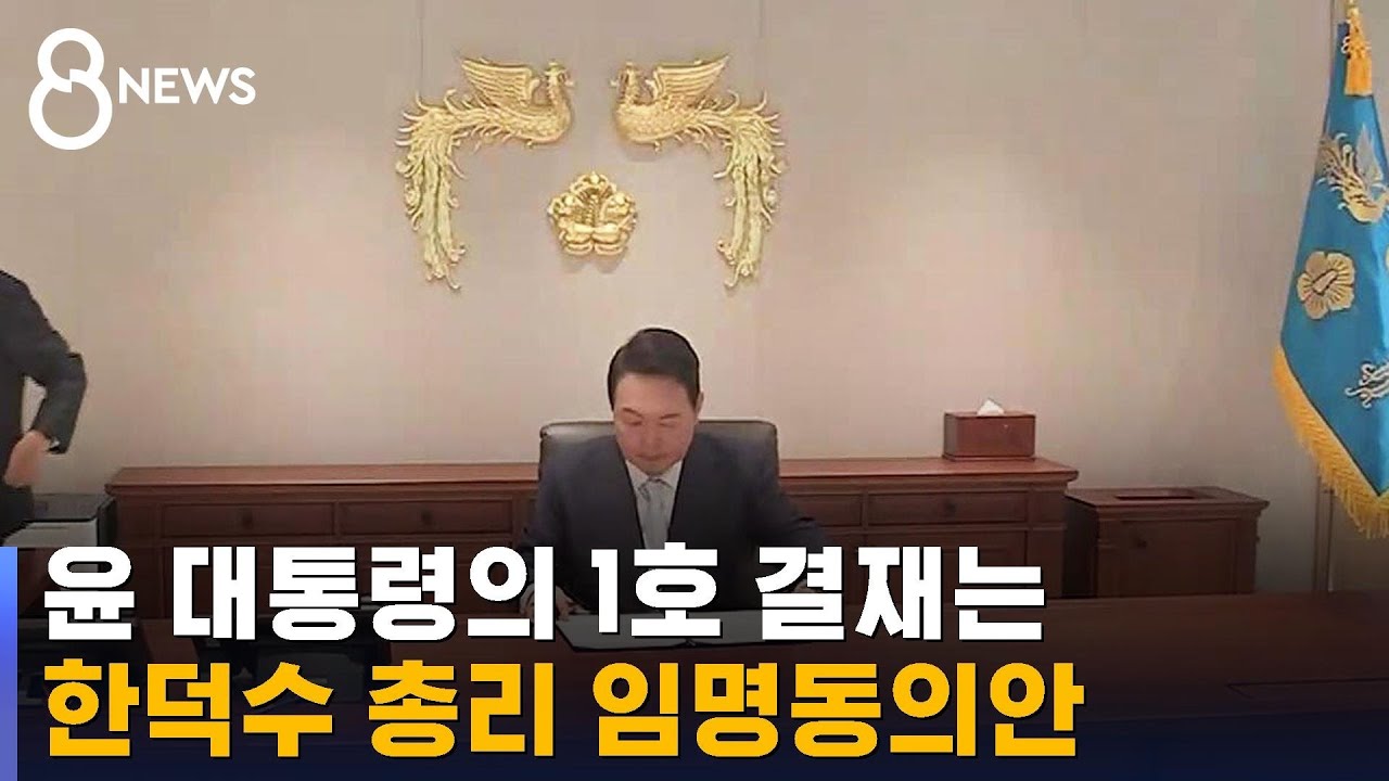 1호 결재는 한덕수 총리 임명동의안&hellip;'반쪽 내각' 출범 / SBS