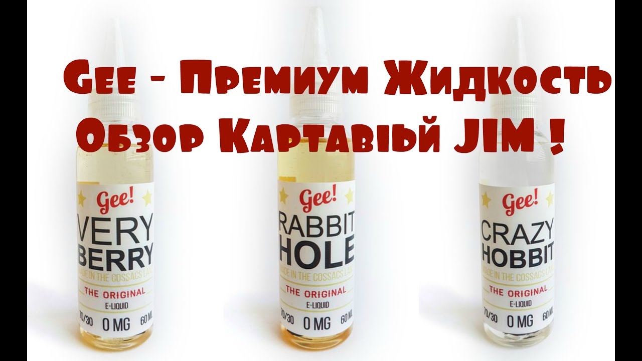 Gee - Премиум Жидкость . Обзор . Картавый JIM