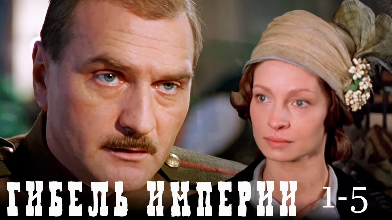 Гибель империи - 1-5 серии исторический боевик