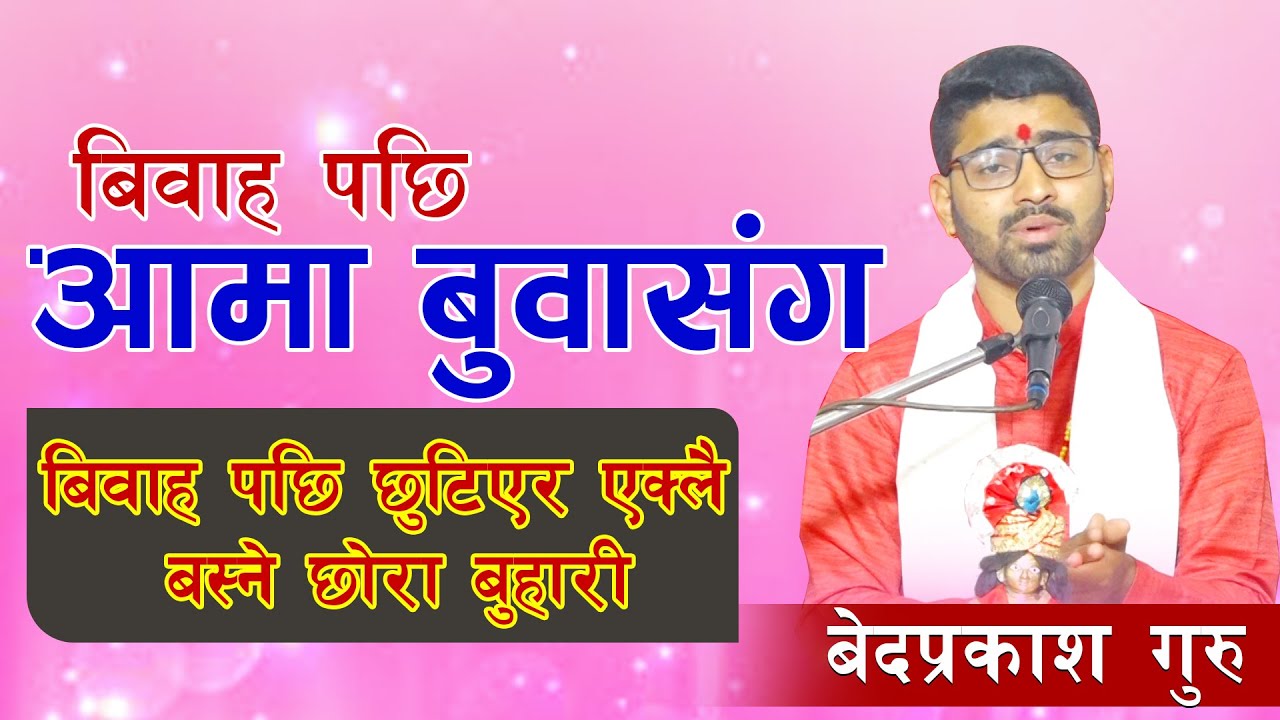 बिवाह पछि आमा बुवा संग छुटिएर एक्लै बस्ने छोरा बुहारी - Bed Prakash Guru l Deep Television