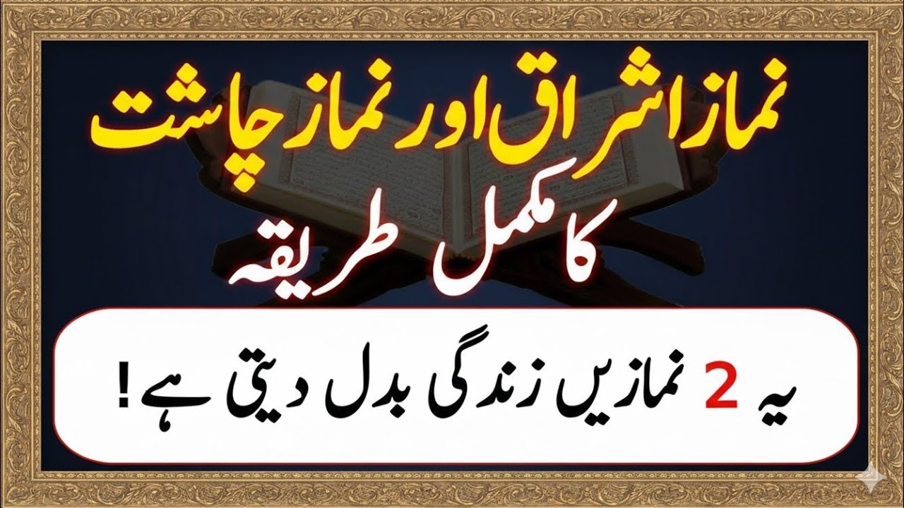 Namaz e Ishraq Ka Sahi Tareeqa | Namaz e Chasht Kaise Padhtay Hain
