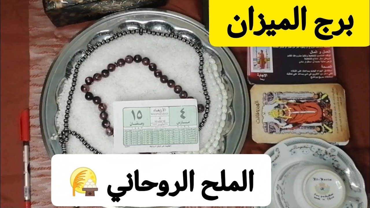 برج الميزان ❤️قراءة روحانيه عامة تفصيلية 