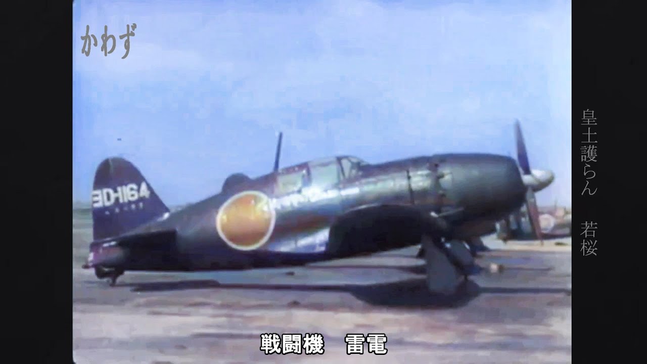 【カラー化】日本海軍　雷電 防空戦闘機隊 の勇姿　厚木航空隊　昭和20(1945)年