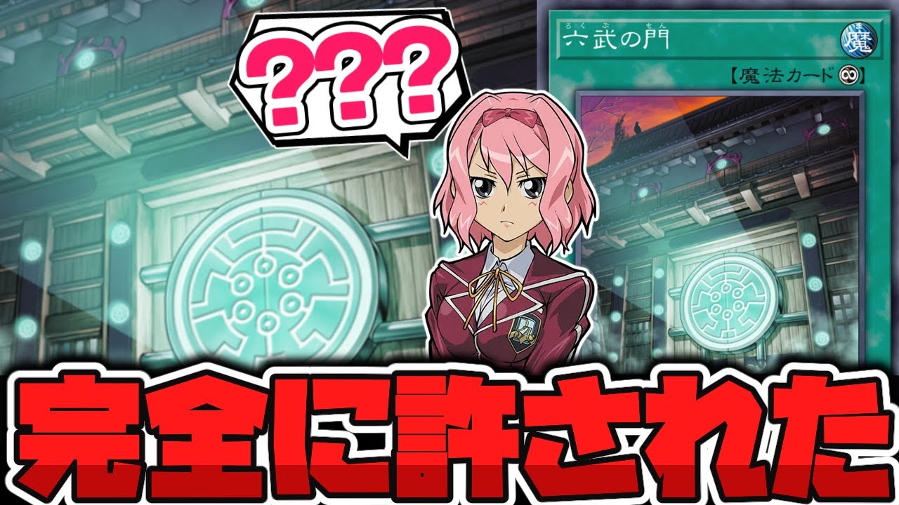 【遊戯王】 門3枚でも全然慣れてしまった 『六武の門』 【ゆっくり解説】