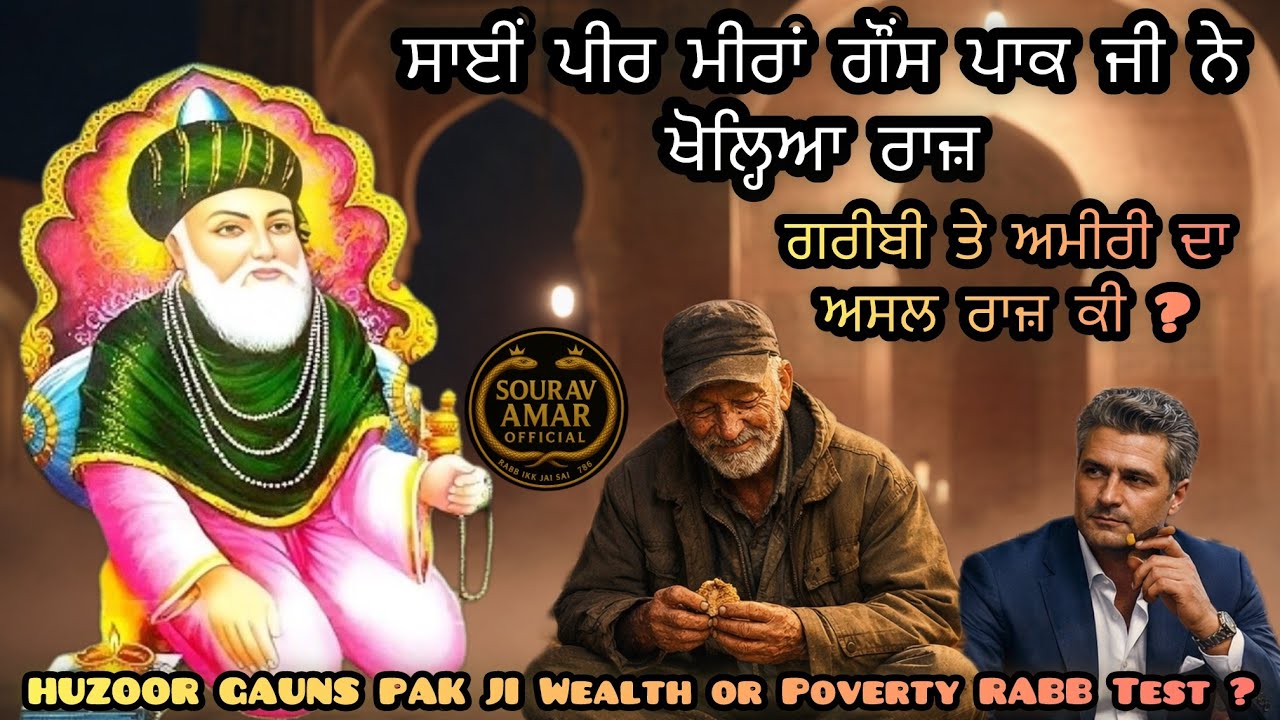 साईं मीरां गौंस पाक जी-ਰੱਬ ਨੇ ਕਿਉਂ ਬਣਾਇਆ ਕਿਸੇ ਨੂੰ ਅਮਰ ਤੇ ਕਿਸੇ ਨੂੰ ਗਰੀਬ ? RABB TEST #gauspak #saiji 
