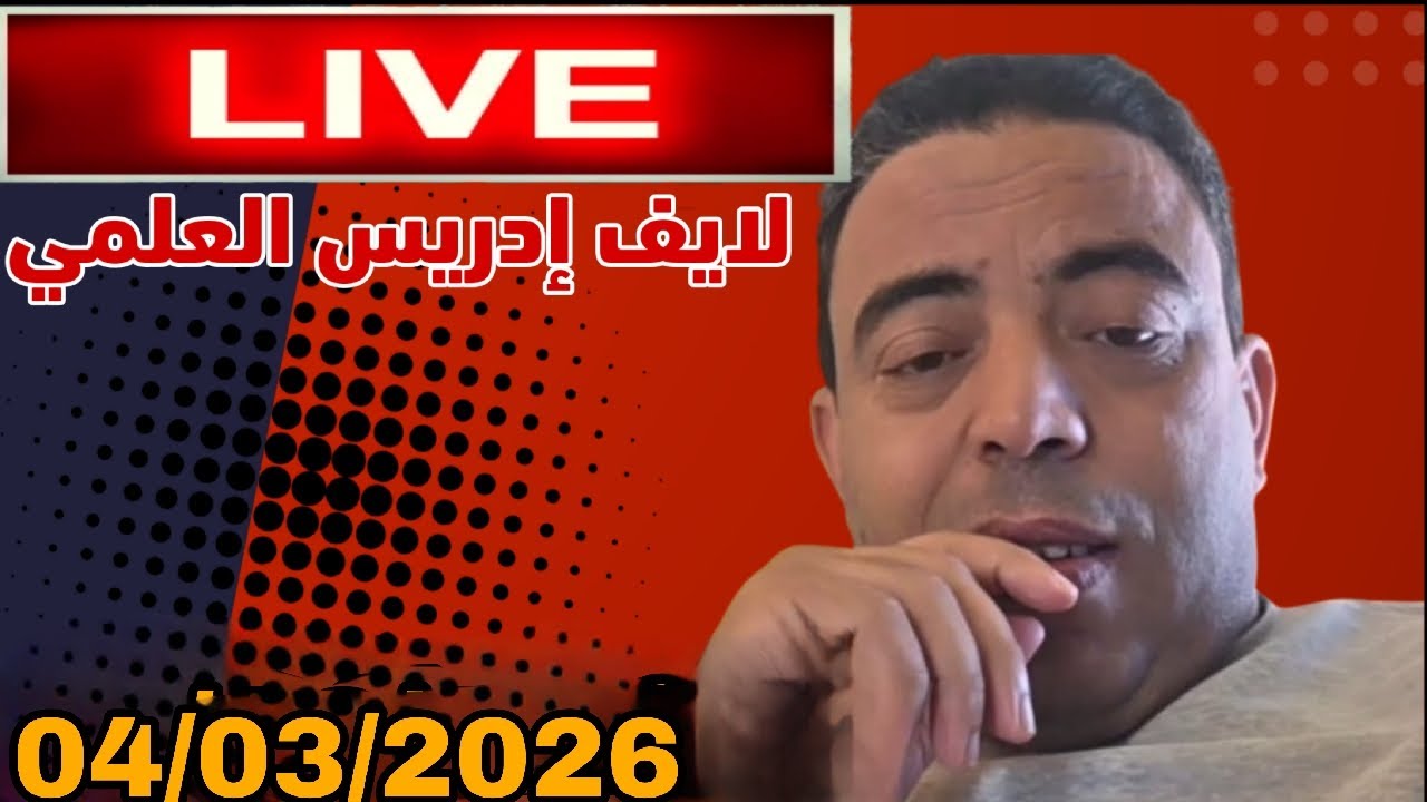لايف ادريس العلمي:04/03/2026