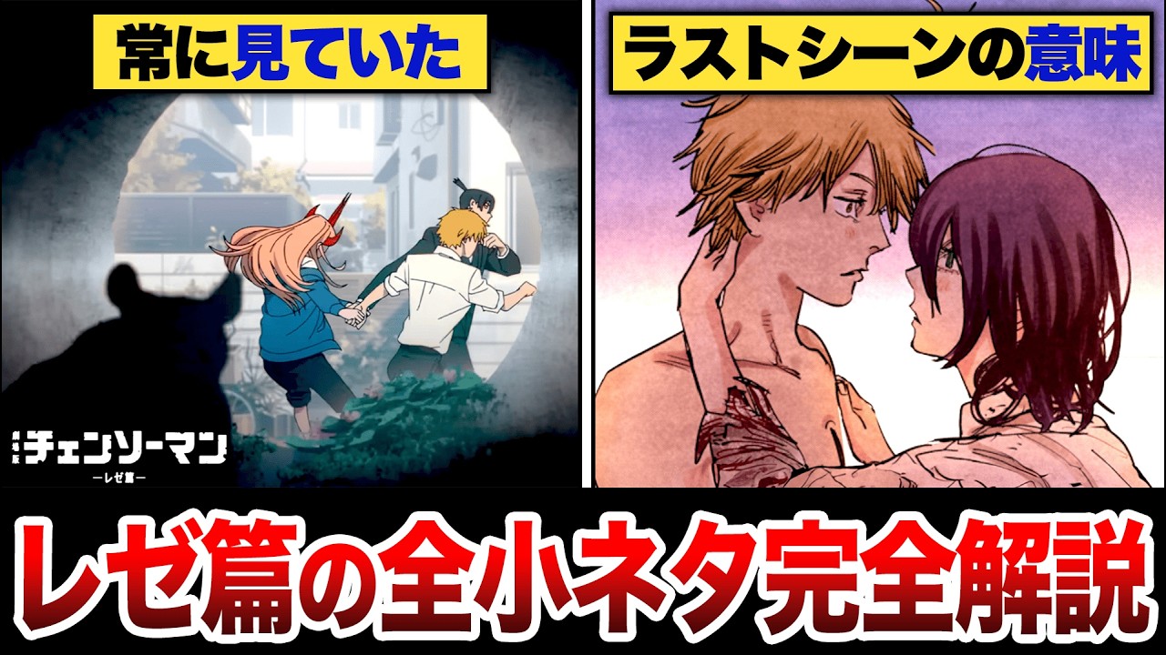 『チェンソーマン：レゼ篇』の全小ネタ&制作秘話を完全解説　※ネタバレあり
