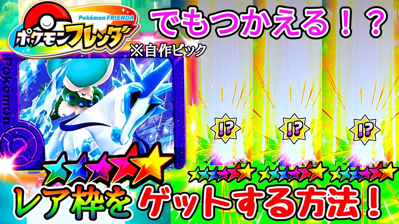 【マジで⁉️】ポケモンフレンダでもレア枠をゲットする方法教えます！ポケモン！メザスタ！ゴージャススター5弾！