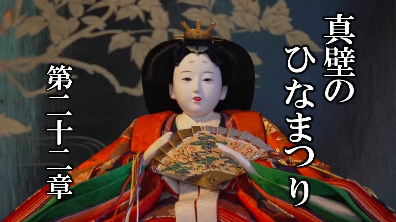 真壁のひなまつり　第二十二章 ／ Makabe Doll Festival: Chapter 22