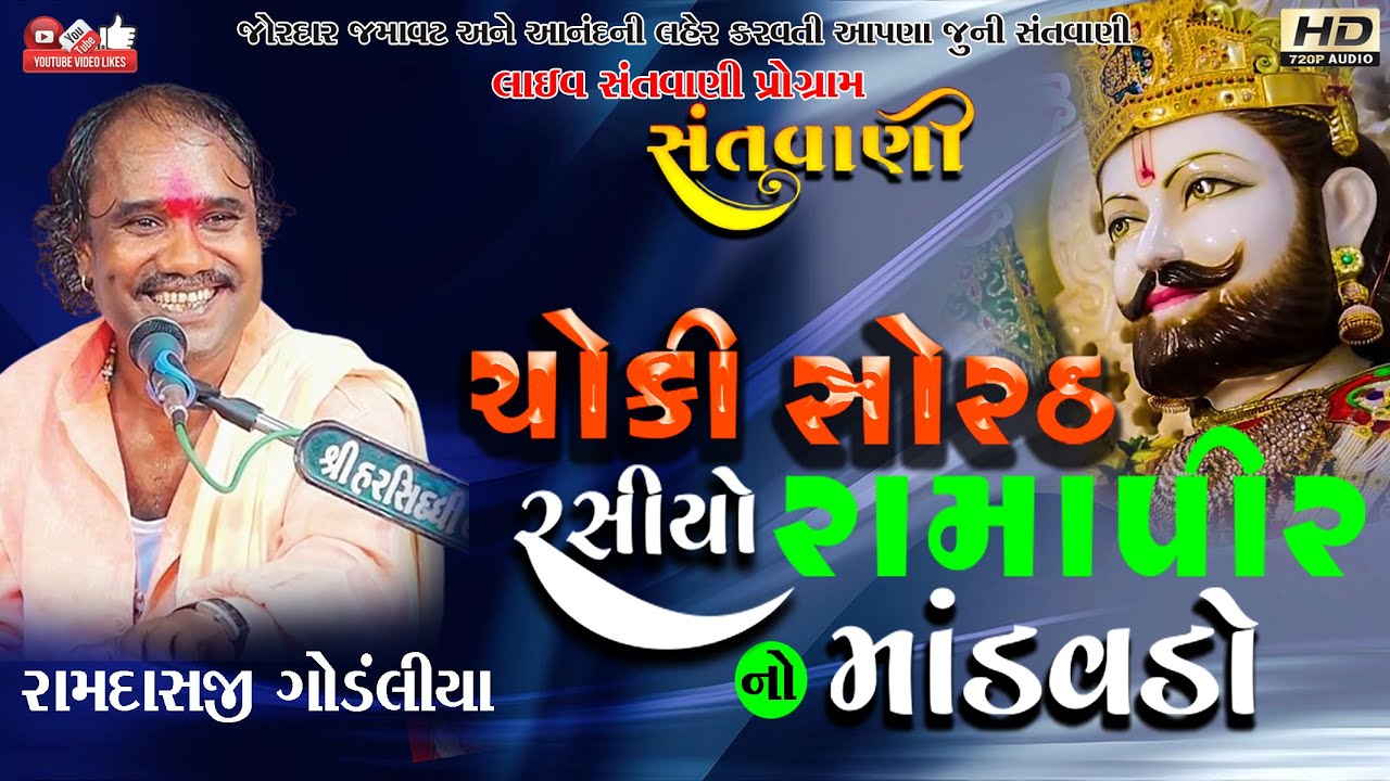 ચોકી સોરઠ રસીયો રે રામાપીર#Ramdas gondaliya#રામદાસ ગોંડલીયા#Lok Dayro#Santwani#Live Program