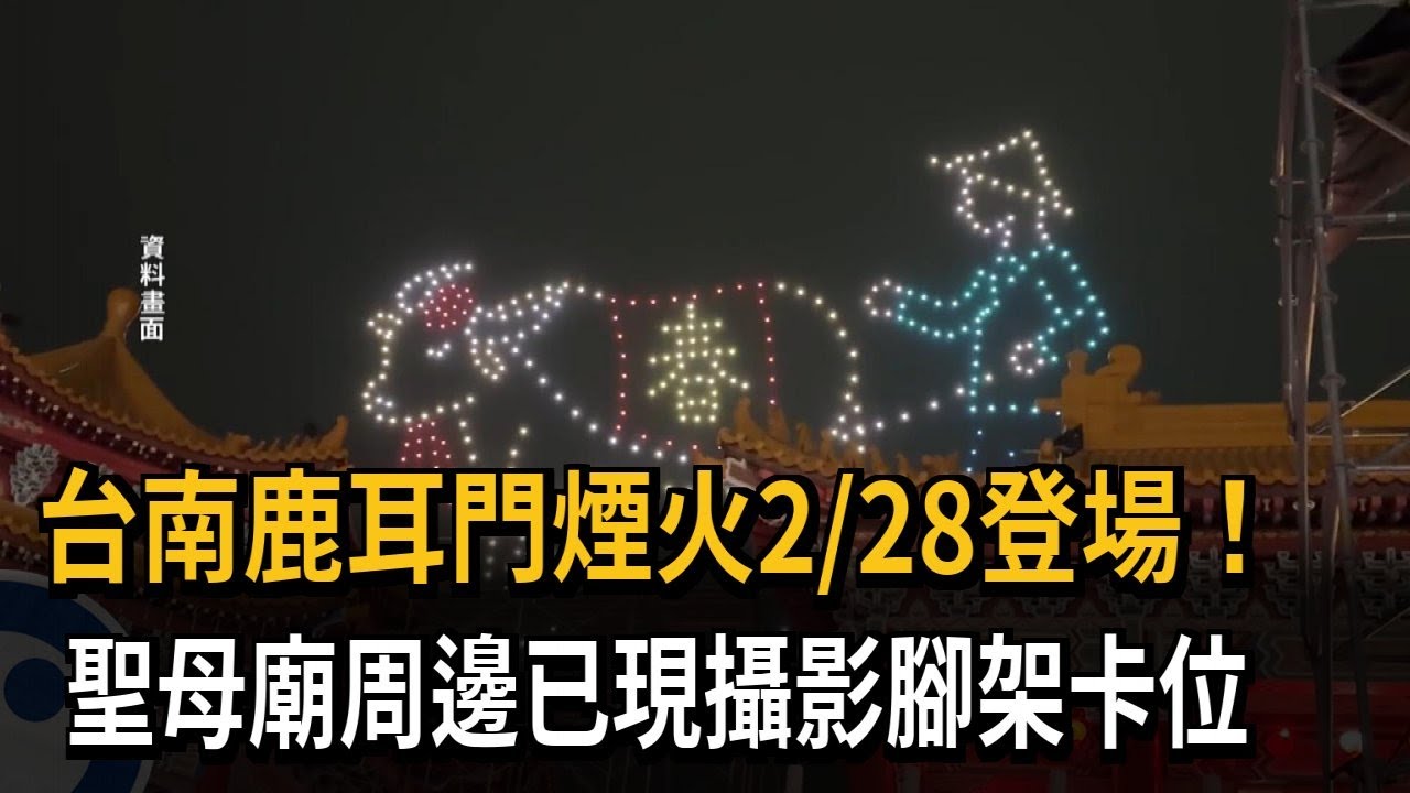 台南鹿耳門煙火2/28登場! 聖母廟周邊已現攝影腳架卡位－民視新聞
