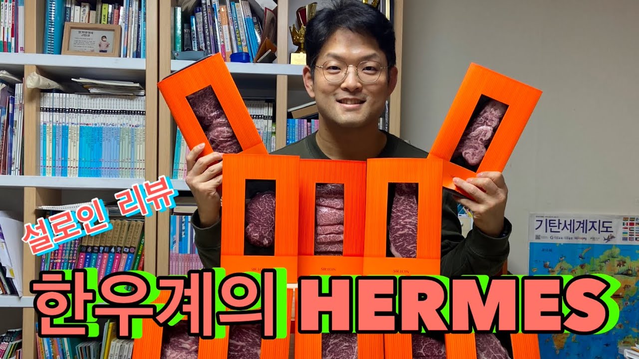 [미식가동블리] 한우계의 HERMES! 설로인 플래티넘 5 선물세트 리뷰