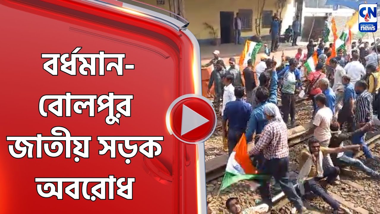 বর্ধমান বোলপুর জাতীয় সড়ক অবরোধ
