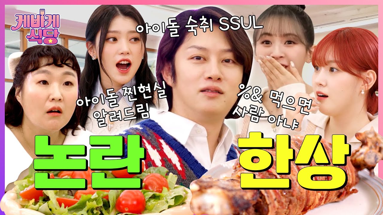 [SUB] 사상최초 결제거부! 우주 성덕 김희철과 함께하는 논란(?)가득 오덕 정식 | [케바케 식당] EP.03