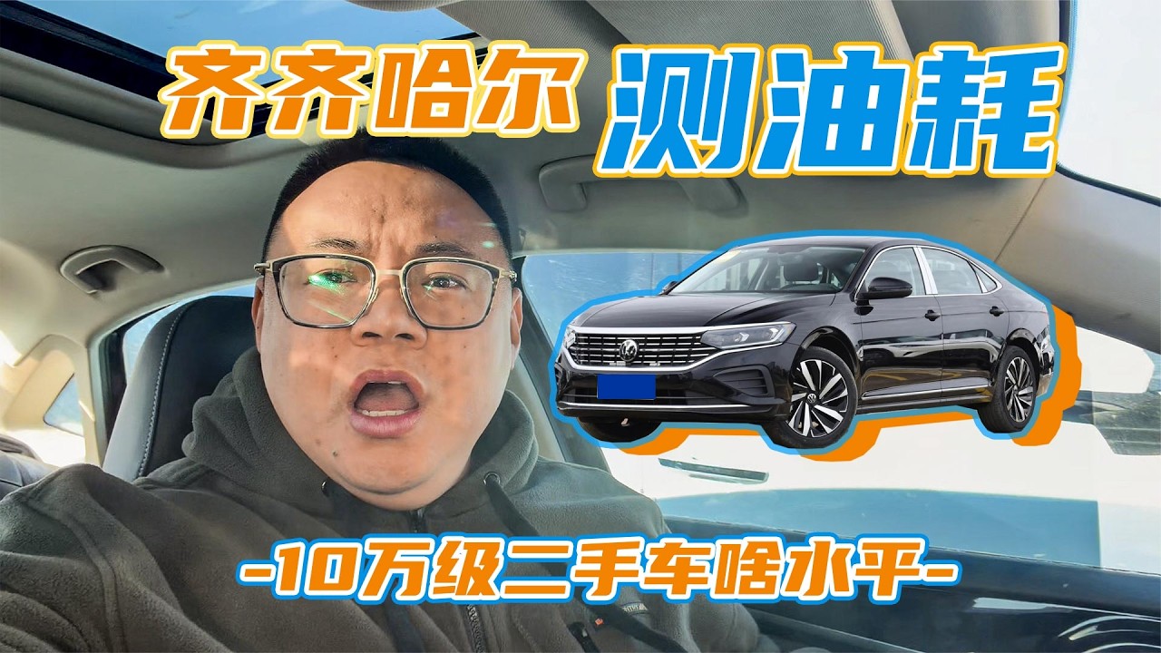 哈尔滨租辆帕萨特自驾，气温零下测油耗，不到10万买台二手值不值