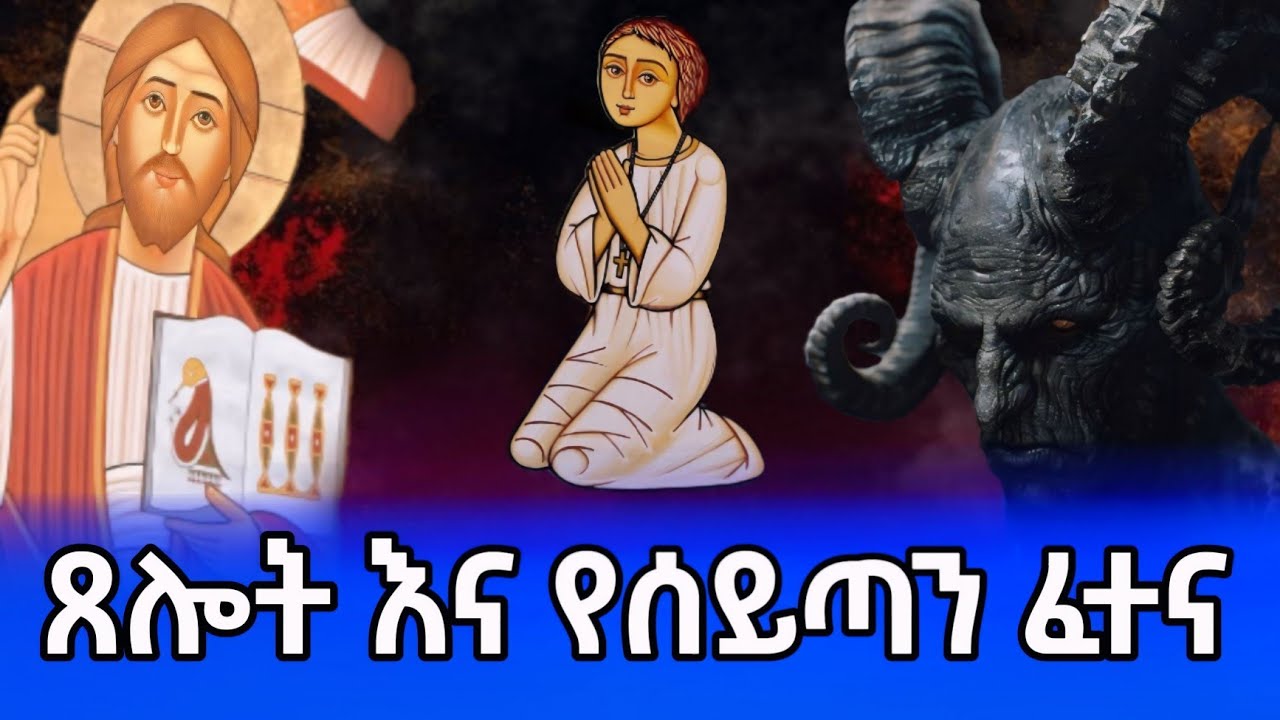 ጸሎት እና የሰይጣን ፈተና በአቤል ተፈራ
