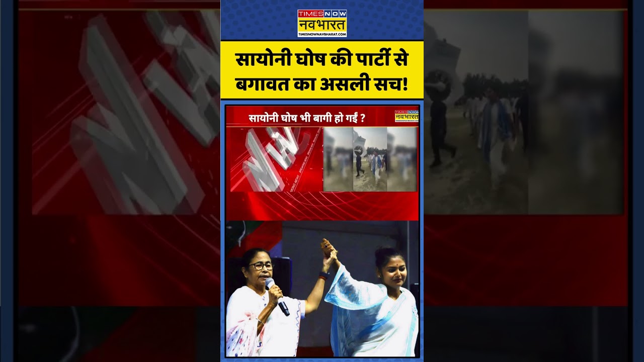 TMC Crisis 2026 | क्या खत्म हो गया अभिषेक बनर्जी का जादू? सायोनी घोष की बगावत का सच | #shorts