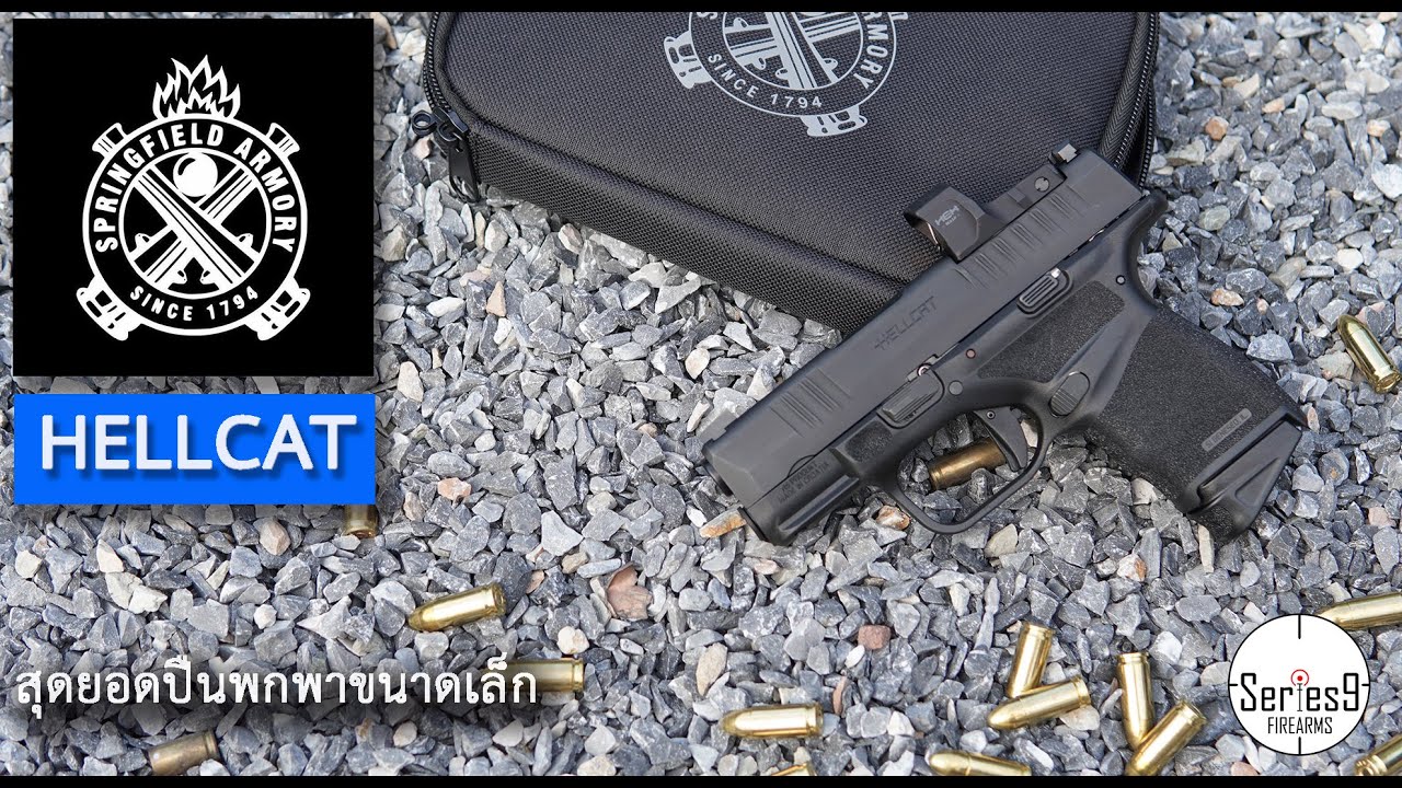 [Review] Springfield Armory Hellcat แมวนรก สุดยอดปืนพกพา
