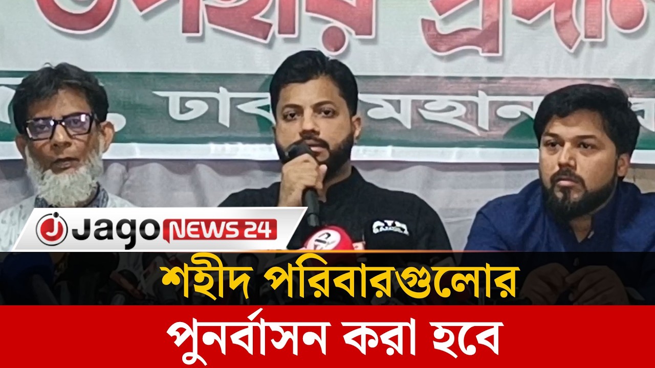প্রধানমন্ত্রীর কাছে শহীদ পরিবারগুলোর পুনর্বাসনের প্রস্তাব দেয়া হবে: ইশরাক | Jago News