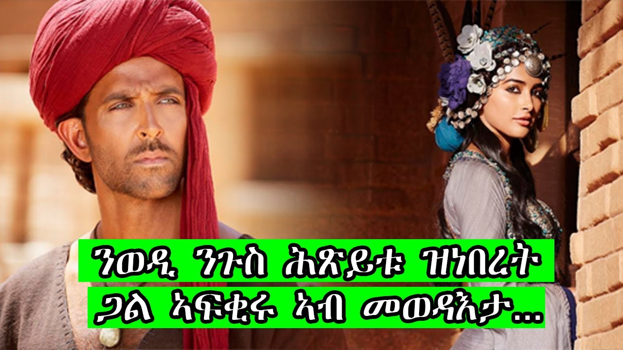 ንወዲ ንጉስ ሕጽይቱ ዝነበረት ጋል ኣፍቂሩ ኣብ መወዳእታ ..ናይ ህንዲ ፊልም ብትግርኛ mohenjodaro indian film in tigrigna | jossy t