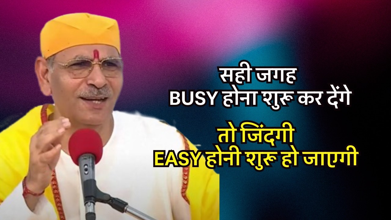 सही जगह BUSY होना शुरू कर देंगे, तो जिंदगी EASY होनी शुरू हो जाएगी #sudhanshujimaharaj #preacher