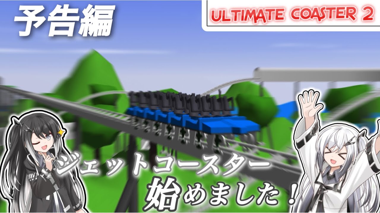 【予告】Ultimate Coaster 2 実況！まもなくスタート！(Coefont/ゆっくり実況)