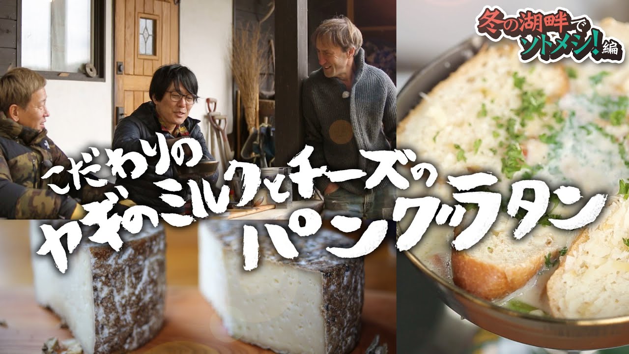 【冬グルメ】あったかパングラタン　ヤギのミルクとチーズで作ってみた