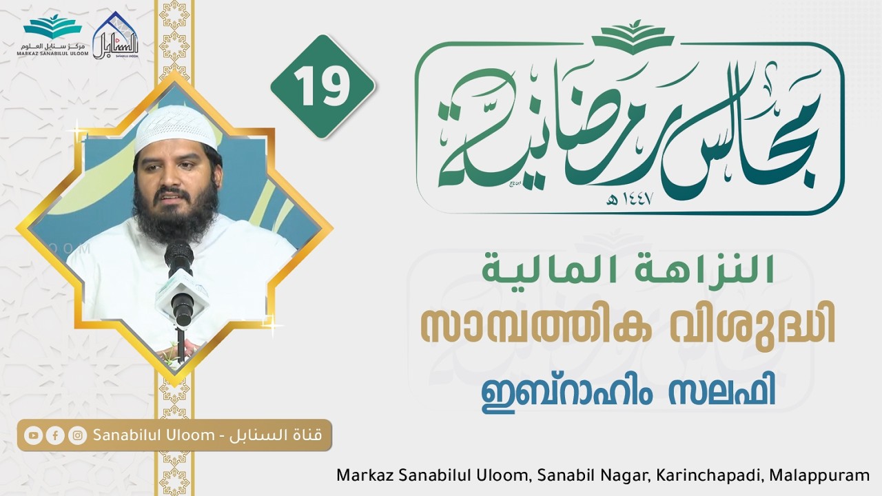 മജാലിസു റമദാനിയ്യഃ 2026 | Day - 19 | Ibrahim Salafi | Sanabilululoom