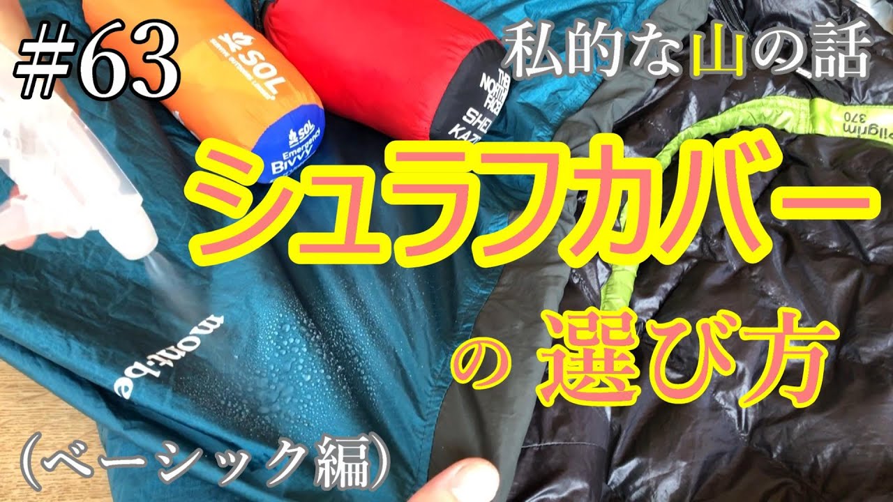 シュラフカバーの選び方 ＃登山 ＃トレッキング ＃ハイキング ＃スリーピングバックカバー
