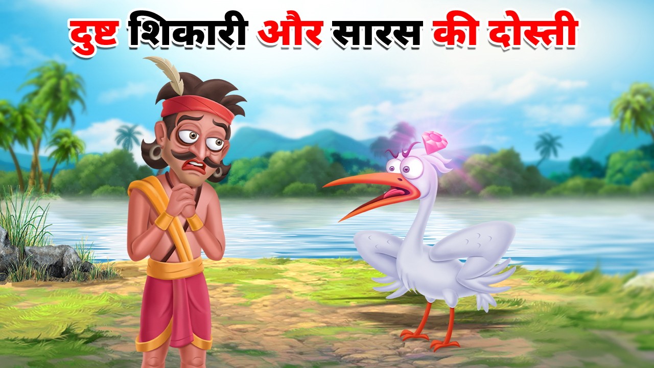 सारस और दुष्ट शिकारी की दोस्ती | DUSTA SHIKARI AUR SARAS KI DOSTI KI KAHANI | HINDI KAHANIYA