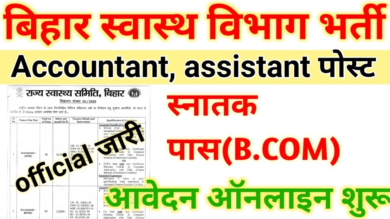 बिहार स्वास्थ विभाग भर्ती 2021|Bihar health society accountant bharti|Bihar accountant vacancy 2021