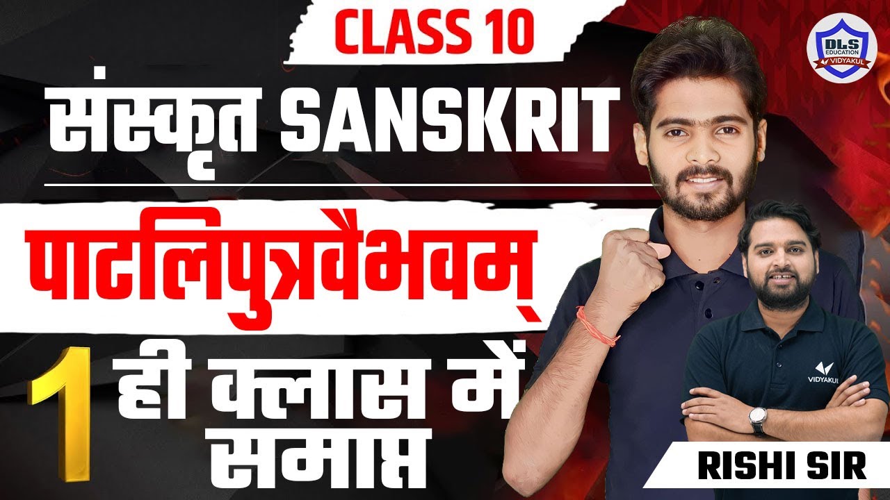 Class 10th Sanskrit VVI Objective Question 2024 BSEB/Class 10 Sanskrit पाटलिपुत्रवैभवम् VVI Question