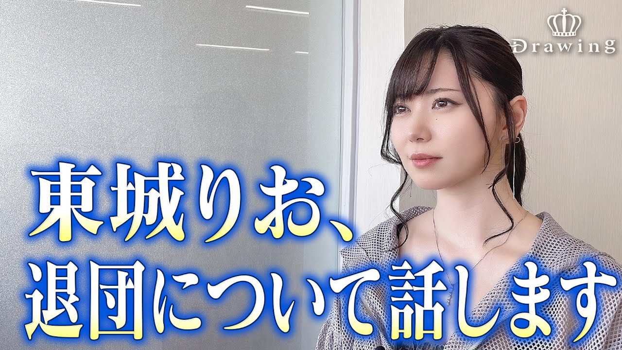 東城りお、退団について話します