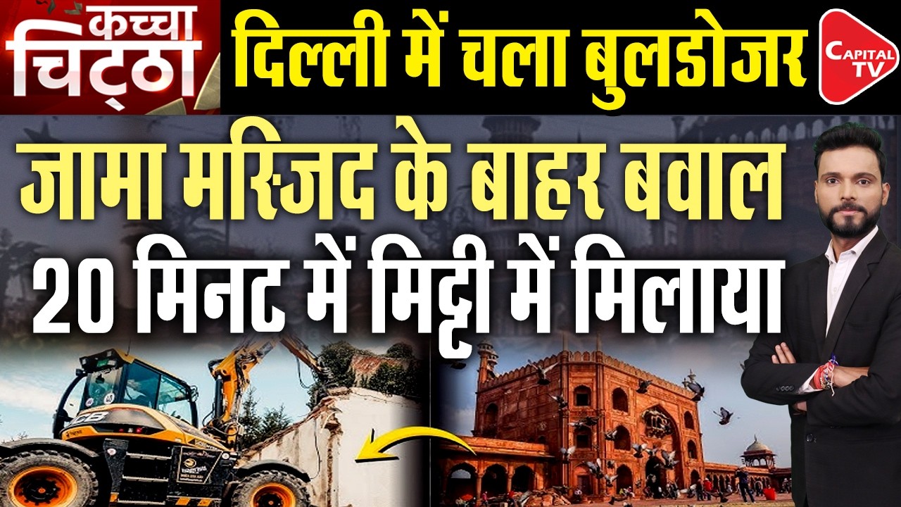 Bulldozers roar near Jama Masjid in Delhi, government land occupied for years | Capital TV